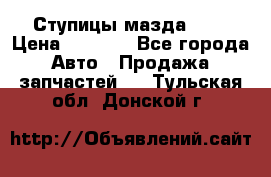 Ступицы мазда 626 › Цена ­ 1 000 - Все города Авто » Продажа запчастей   . Тульская обл.,Донской г.